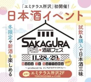 酒蔵フェス Made in Saitama 2026の告知画像。「エミテラス所沢」初開催、日本酒イベント、11.28（土）・29（日）、冬限定や新酒も楽しめる、試飲＆購入で日本酒三昧、会場はエミテラス所沢2F TOKOROZAWA e-CUBEの文字
