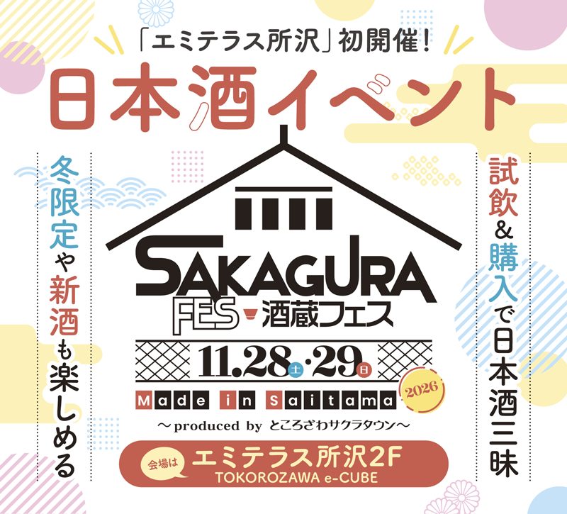 酒蔵フェス Made in Saitama 2026の告知画像。「エミテラス所沢」初開催、日本酒イベント、11.28(土)・29(日)、冬限定や新酒も楽しめる、試飲&購入で日本酒三昧、会場はエミテラス所沢2F TOKOROZAWA e-CUBEの文字