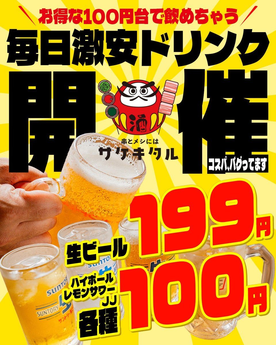 黄色の背景に「毎日激安ドリンク開催」の文字、生ビール199円、ハイボール・レモンサワー・JJ各種100円と書かれたジョッキの写真入りの告知画像