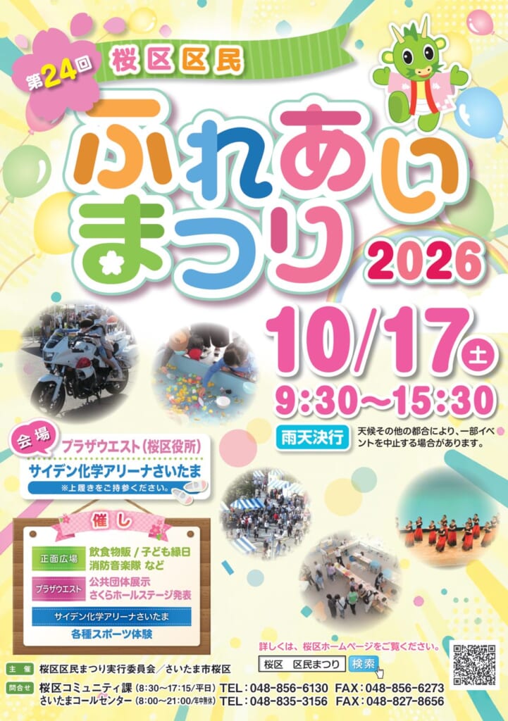 第24回桜区区民ふれあいまつり2026のパンフレット表紙。10月17日（土）9時30分〜15時30分、プラザウエスト（桜区役所）とサイデン化学アリーナさいたま、雨天決行の表記