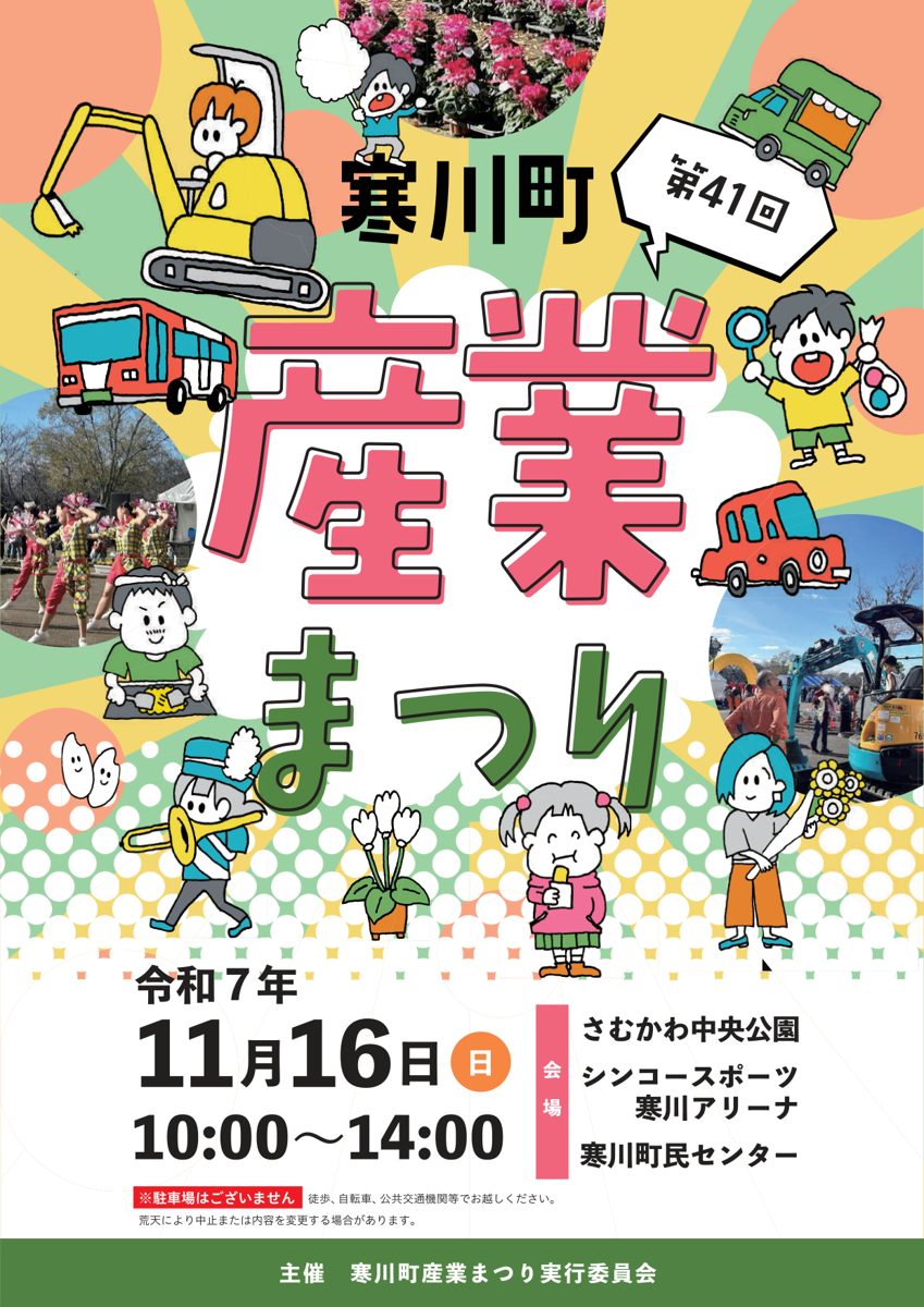 第41回寒川町産業まつりのパンフレット表紙。令和7年11月16日(日)10:00〜14:00、さむかわ中央公園・シンコースポーツ寒川アリーナ・寒川町民センター