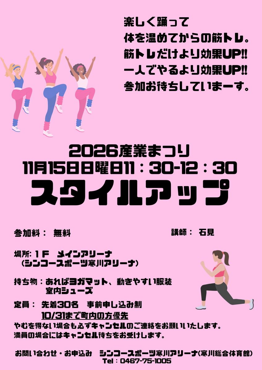 2026産業まつり 11月15日日曜日11:30-12:30 スタイルアップの告知。参加料無料、場所は1Fメインアリーナ、定員先着30名事前申し込み制