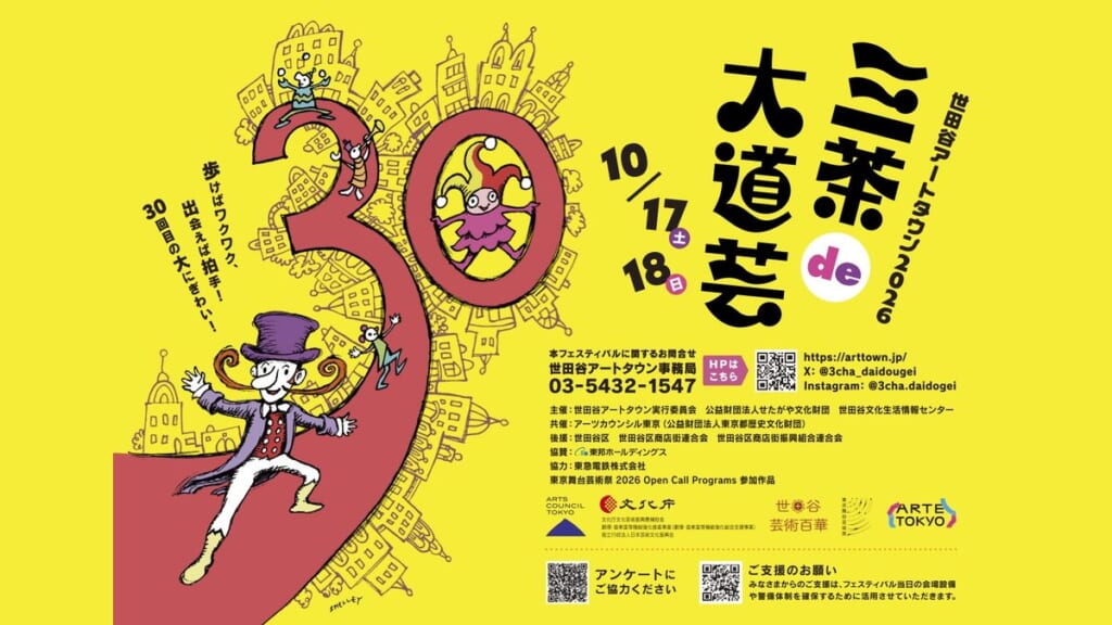 世田谷アートタウン2026三茶de大道芸のパンフレット表紙