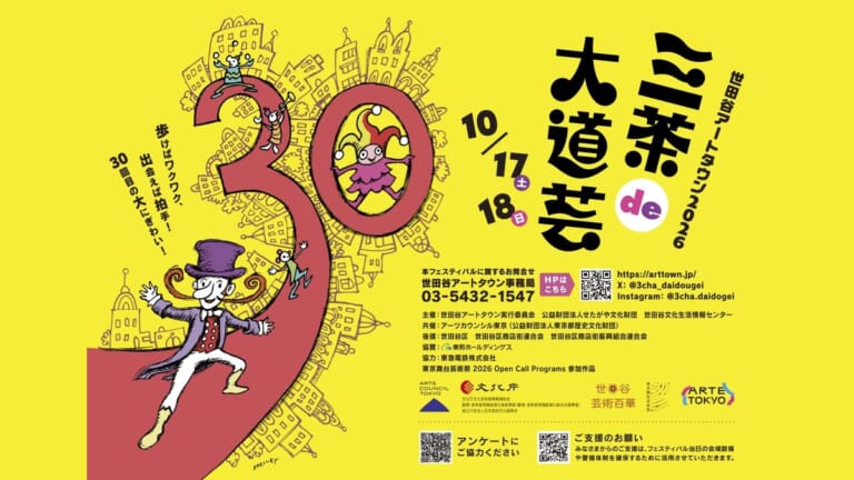 世田谷アートタウン2026三茶de大道芸のパンフレット表紙