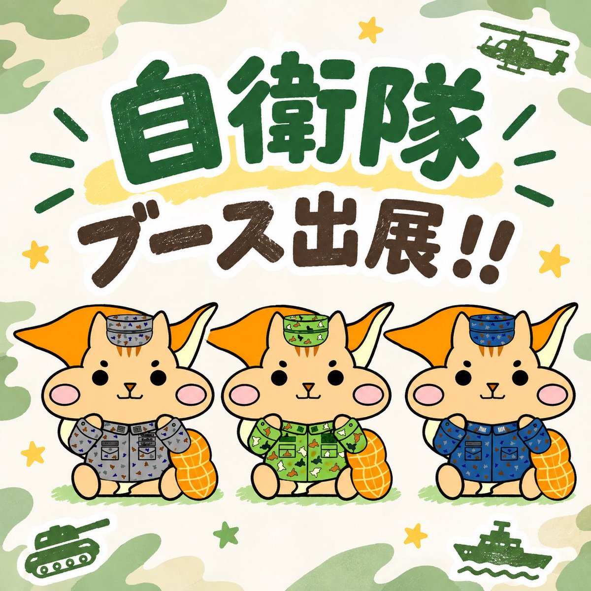 迷彩柄の背景に「自衛隊ブース出展!!」の文字と、迷彩服を着た3匹のキャラクター、戦車・ヘリコプター・艦船のイラスト