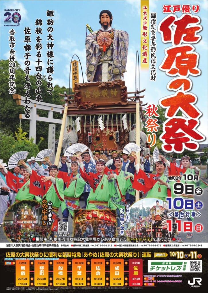 令和8年度 佐原の大祭秋祭りのチラシ表面。山車の大人形と手踊りの踊り手、10月9日（金）・10日（土）・11日（日）、臨時特急あやめの時刻
