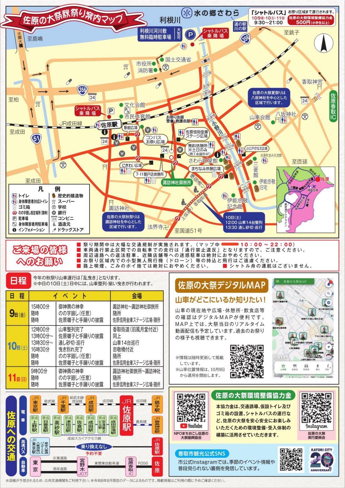 佐原の大祭秋祭り案内マップ。JR佐原駅、シャトルバス乗降場、利根川河川敷無料臨時駐車場、諏訪神社、諏訪神社御旅所、佐原信用金庫ステージ広場、無料休憩所、のの字廻し推奨場所、10日の山車14台整列位置