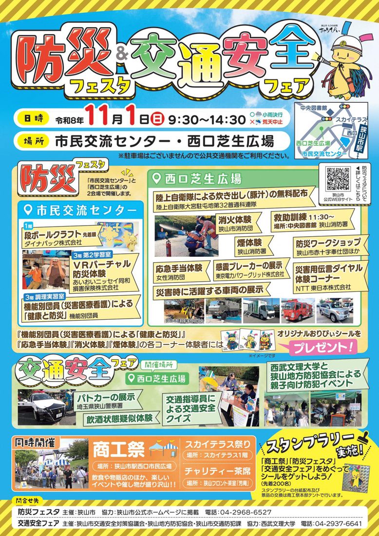 防災フェスタの市民交流センターと西口芝生広場の会場別の体験内容、自衛隊の炊き出しや車両展示の写真、交通安全フェアのパトカー展示や交通安全クイズ、同時開催の商工祭とスタンプラリーの案内を載せたチラシ