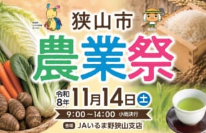 野菜や米、緑茶の写真を背景に「狭山市農業祭」「令和8年11月14日（土）9:00〜14:00 小雨決行」「会場 JAいるま野狭山支店」と書かれたチラシの上部