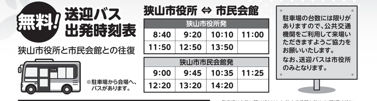 狭山市役所発と狭山市市民会館発の無料送迎バスの出発時刻が7便ずつ書かれた表