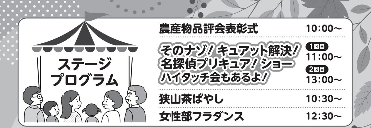 農産物品評会表彰式10:00、名探偵プリキュア！ショー11:00と13:00、狭山茶ばやし10:30、女性部フラダンス12:30と書かれたステージプログラムの表