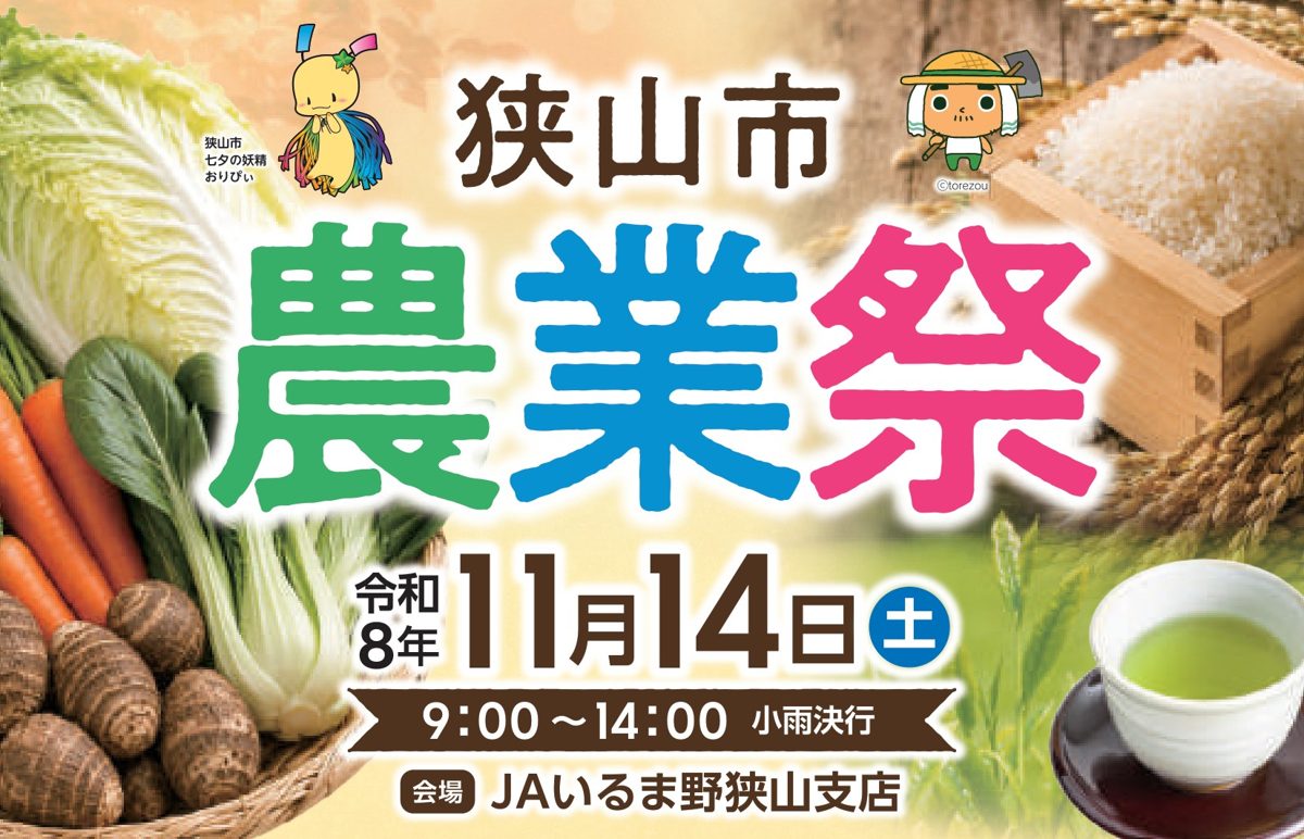 野菜や米、緑茶の写真を背景に「狭山市農業祭」「令和8年11月14日（土）9:00〜14:00 小雨決行」「会場 JAいるま野狭山支店」と書かれたチラシの上部