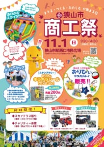 オレンジ色の背景に「第46回 狭山市 商工祭 11.1（日）9:30〜14:30 狭山市駅西口市民広場」の文字、ふわふわスライダーやおりぴぃの着ぐるみ、カプセルトイ、スタンプラリーの景品のシール、同時開催の防災フェスタ・交通安全フェアの写真を載せたチラシ