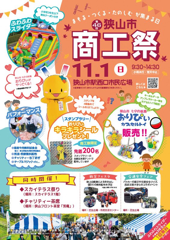オレンジ色の背景に「第46回 狭山市 商工祭 11.1(日)9:30〜14:30 狭山市駅西口市民広場」の文字、ふわふわスライダーやおりぴぃの着ぐるみ、カプセルトイ、スタンプラリーの景品のシール、同時開催の防災フェスタ・交通安全フェアの写真を載せたチラシ