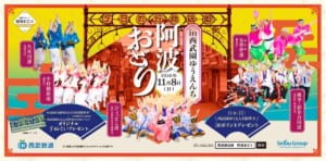 阿波おどり in 西武園ゆうえんち 2026年11月8日（日）の告知画像。夕日の丘商店街のアーチを背景に、久米川連・中村橋新連・ひょっとこ連・女華夢連・桃李・彩芽合同連の踊り手の写真と、オリジナル手ぬぐいプレゼント、西武園ゆうえんち駅降車30ポイントプレゼントの案内