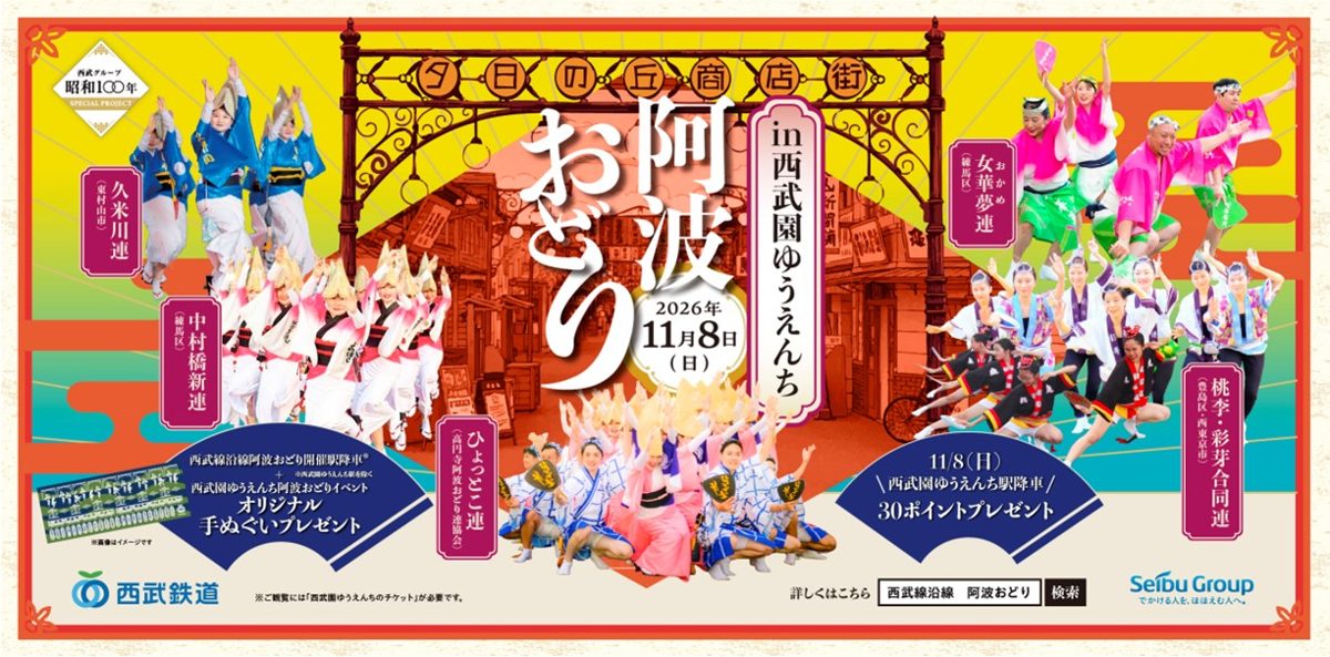 阿波おどり in 西武園ゆうえんち 2026年11月8日(日)の告知画像。夕日の丘商店街のアーチを背景に、久米川連・中村橋新連・ひょっとこ連・女華夢連・桃李・彩芽合同連の踊り手の写真と、オリジナル手ぬぐいプレゼント、西武園ゆうえんち駅降車30ポイントプレゼントの案内