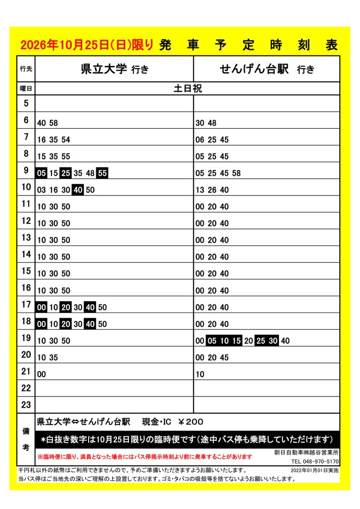 2026年10月25日（日）限りの発車予定時刻表。県立大学行きとせんげん台駅行きの時刻で、臨時便は白抜き数字