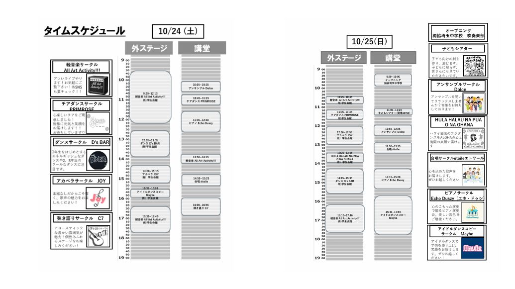 10月24日（土）と10月25日（日）の外ステージと講堂のタイムスケジュール表と、出演サークルの紹介