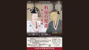 北条氏康と上杉謙信の肖像画を背景に「戦国の関宿」「無双之名地」「令和8年10月3日〜11月29日」の文字があるチラシ