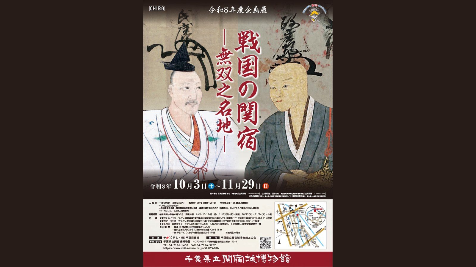 北条氏康と上杉謙信の肖像画を背景に「戦国の関宿」「無双之名地」「令和8年10月3日〜11月29日」の文字があるチラシ