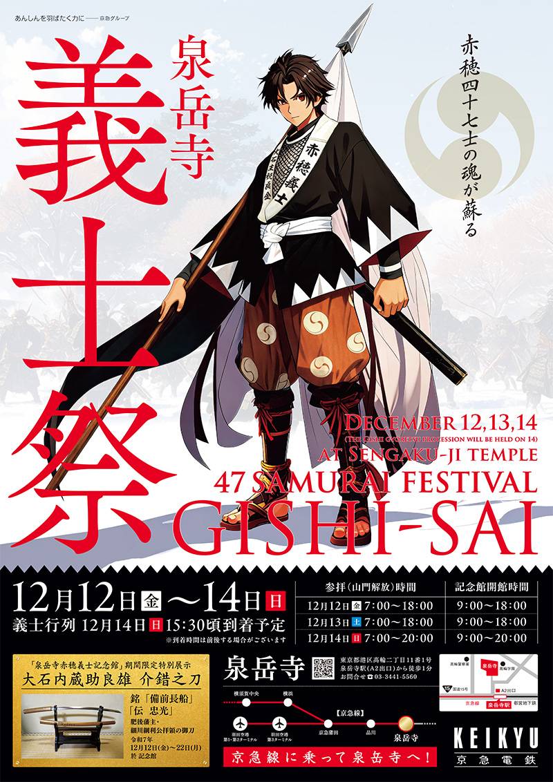 泉岳寺 義士祭のポスター。12月12日（金）〜14日（日）、義士行列12月14日（日）15:30頃到着予定、参拝（山門開放）時間と記念館開館時間、大石内蔵助良雄 介錯之刀の期間限定特別展示