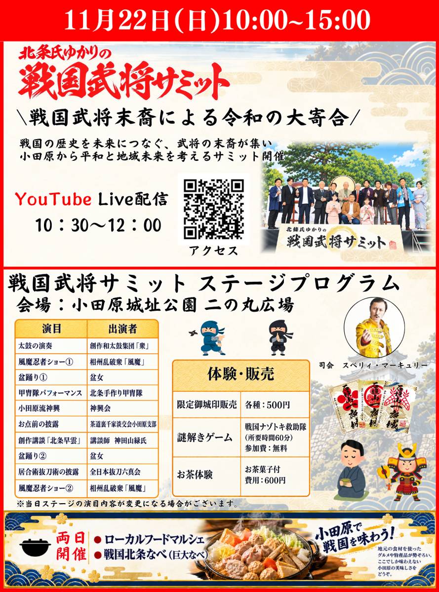11月22日(日)の戦国武将サミットのステージ演目と出演者、体験・販売(御城印500円、謎解き無料、お茶体験600円)、両日開催のローカルフードマルシェと戦国北条なべ