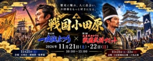 「戦国小田原 第42回一夜城まつり×第3回北条氏ゆかりの戦国武将サミット 2026年11月21日（土）・22日（日）10:00〜15:00」の文字と、武将に扮した2人の人物