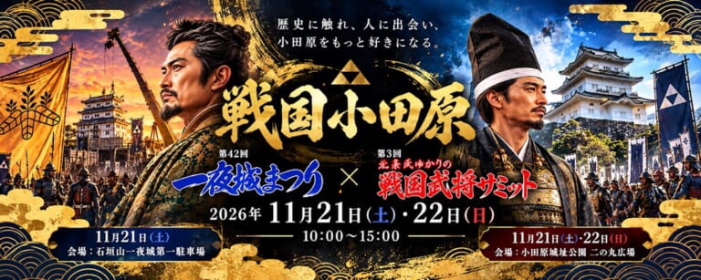 「戦国小田原 第42回一夜城まつり×第3回北条氏ゆかりの戦国武将サミット 2026年11月21日（土）・22日（日）10:00〜15:00」の文字と、武将に扮した2人の人物