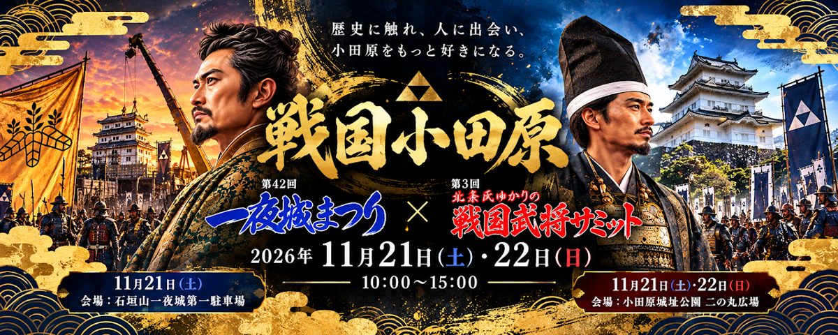 「戦国小田原 第42回一夜城まつり×第3回北条氏ゆかりの戦国武将サミット 2026年11月21日(土)・22日(日)10:00〜15:00」の文字と、武将に扮した2人の人物