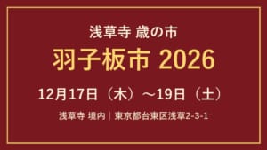 浅草寺 歳の市 羽子板市2026、12月17日（木）〜19日（土）、浅草寺境内と書かれた文字画像