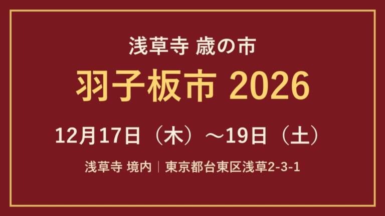 浅草寺 歳の市 羽子板市2026、12月17日（木）〜19日（土）、浅草寺境内と書かれた文字画像