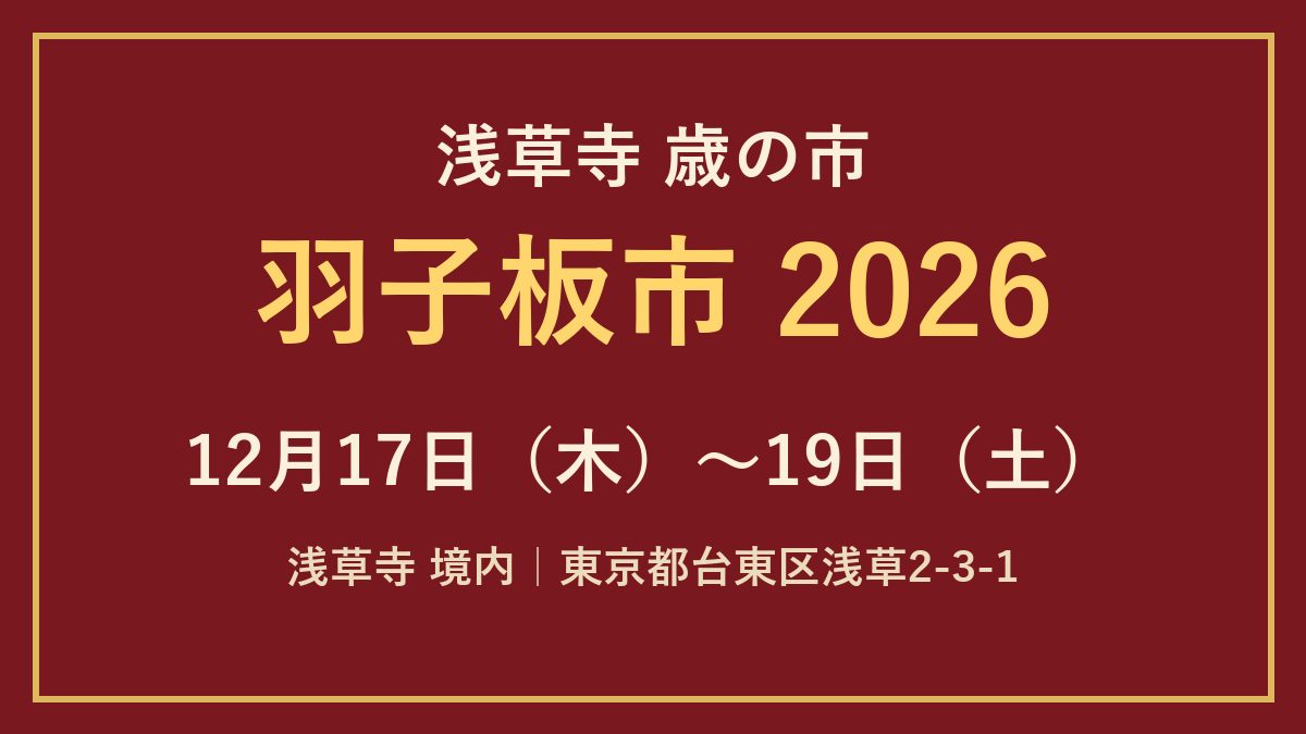 浅草寺 歳の市 羽子板市2026、12月17日（木）〜19日（土）、浅草寺境内と書かれた文字画像