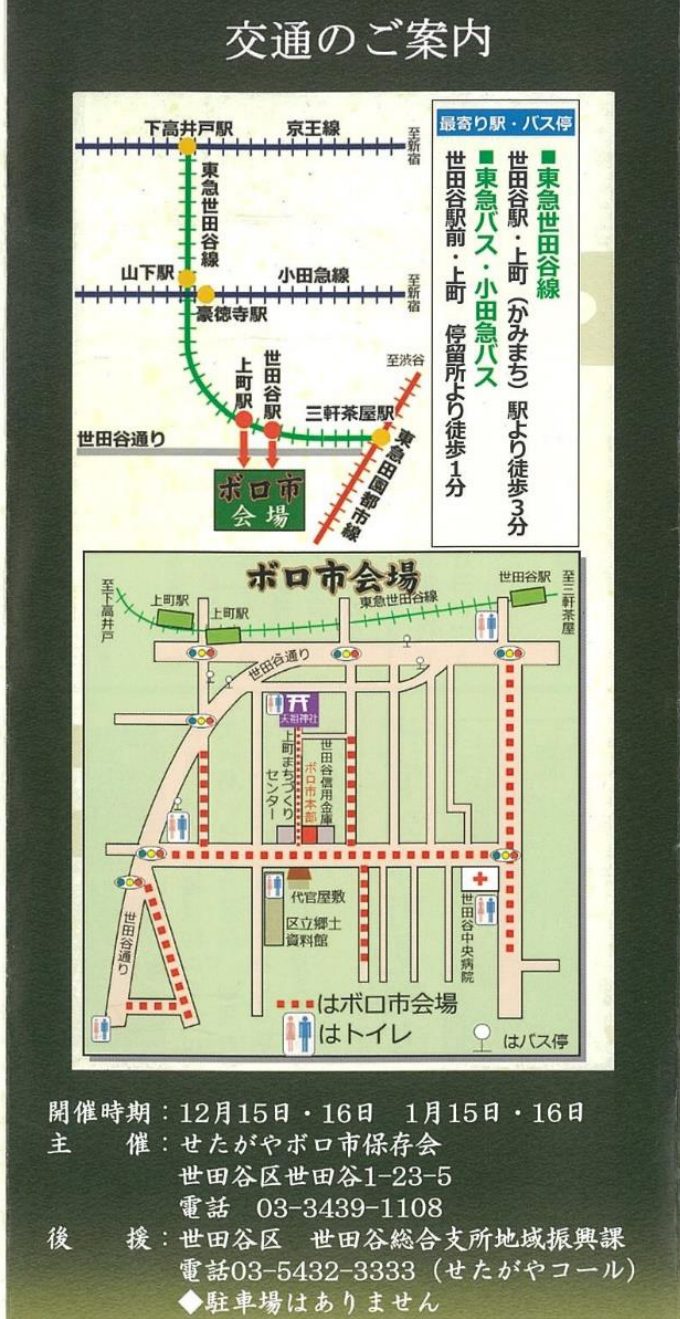 世田谷線の路線図で世田谷駅・上町駅とボロ市会場の位置、その下にボロ市会場の地図。赤い点線が会場、トイレとバス停の記号、開催時期12月15日・16日・1月15日・16日、主催せたがやボロ市保存会、駐車場はありません