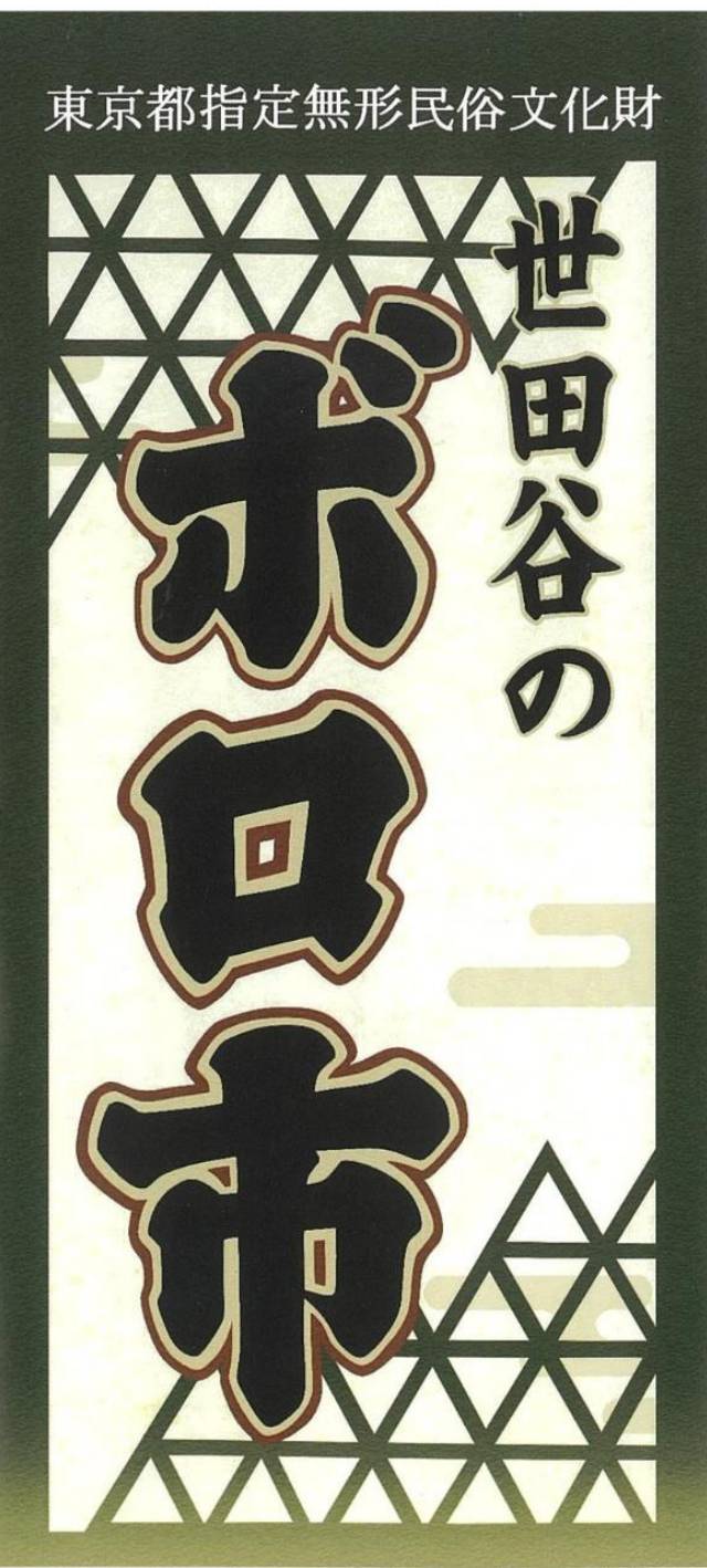 「東京都指定無形民俗文化財 世田谷のボロ市」と大きく書かれたリーフレットの表紙