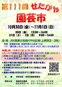 第111回せたがや園芸市のチラシ。10月30日〜11月1日の時間、JRA馬事公苑前けやき広場の会場と行き方、31日のチューリップ球根と培養土の原価販売