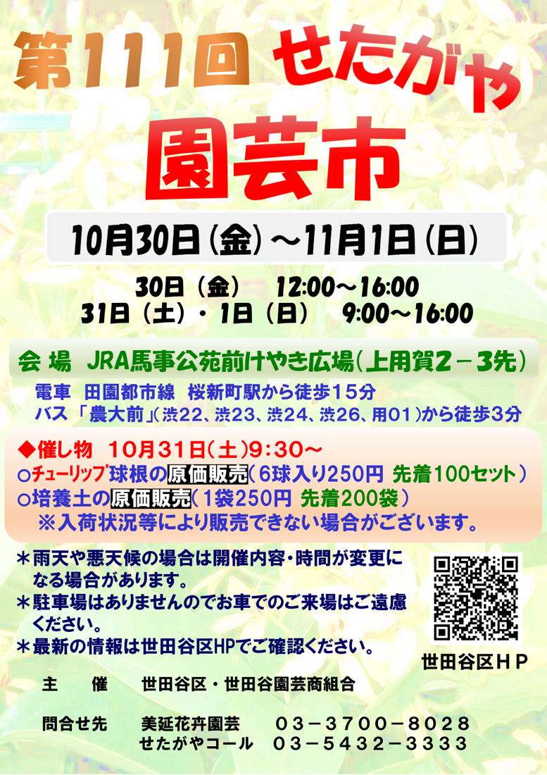 第111回せたがや園芸市のチラシ。10月30日〜11月1日の時間、JRA馬事公苑前けやき広場の会場と行き方、31日のチューリップ球根と培養土の原価販売