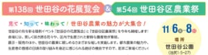 「第138回世田谷の花展覧会」「第54回世田谷区農業祭」の見出しと、11月6日（金）〜8日（日）、場所は世田谷公園と書かれた告知