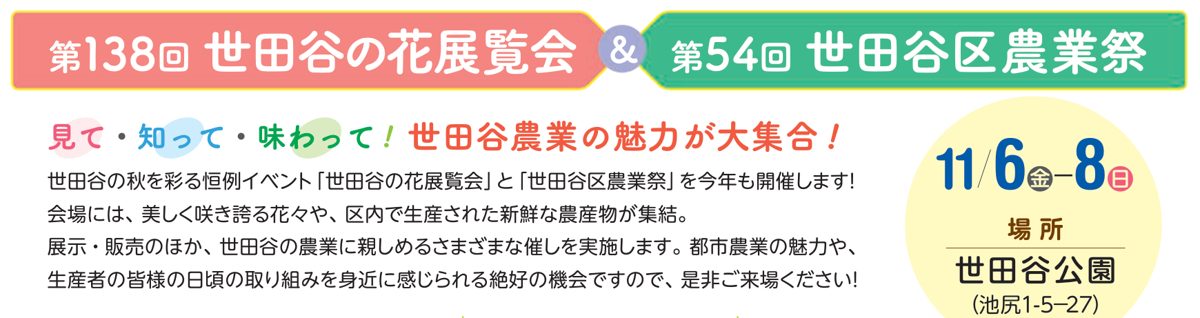 「第138回世田谷の花展覧会」「第54回世田谷区農業祭」の見出しと、11月6日(金)〜8日(日)、場所は世田谷公園と書かれた告知