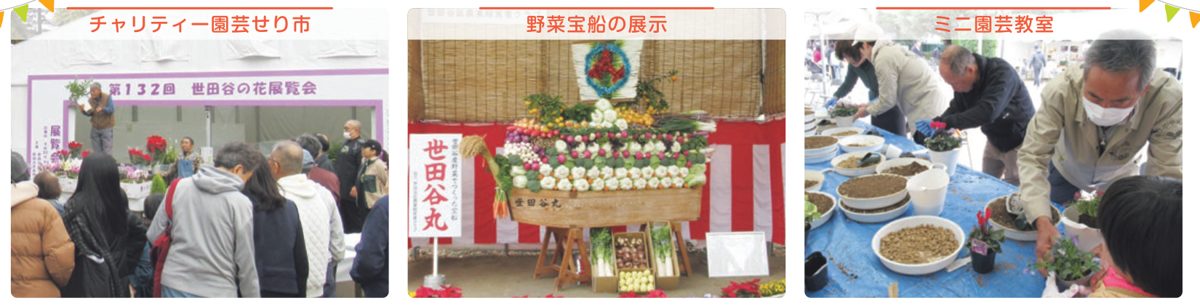 テント内のチャリティー園芸せり市、野菜で飾った宝船「世田谷丸」、寄せ植えを作るミニ園芸教室の3枚の写真