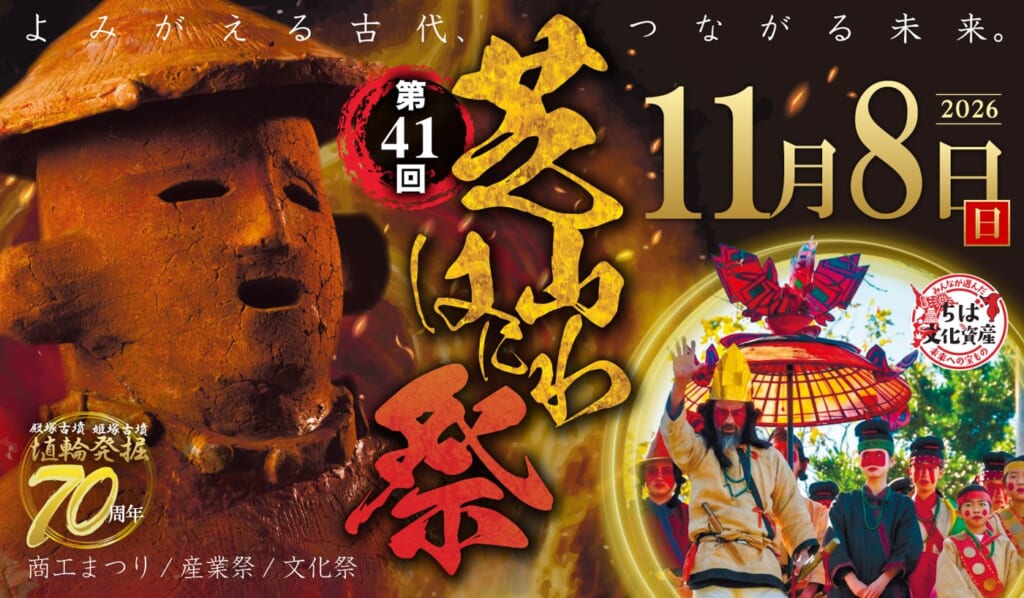 第41回芝山はにわ祭の告知画像。埴輪の顔と古代人に扮した行列の写真、2026年11月8日（日）、殿塚古墳・姫塚古墳 埴輪発掘70周年の表記