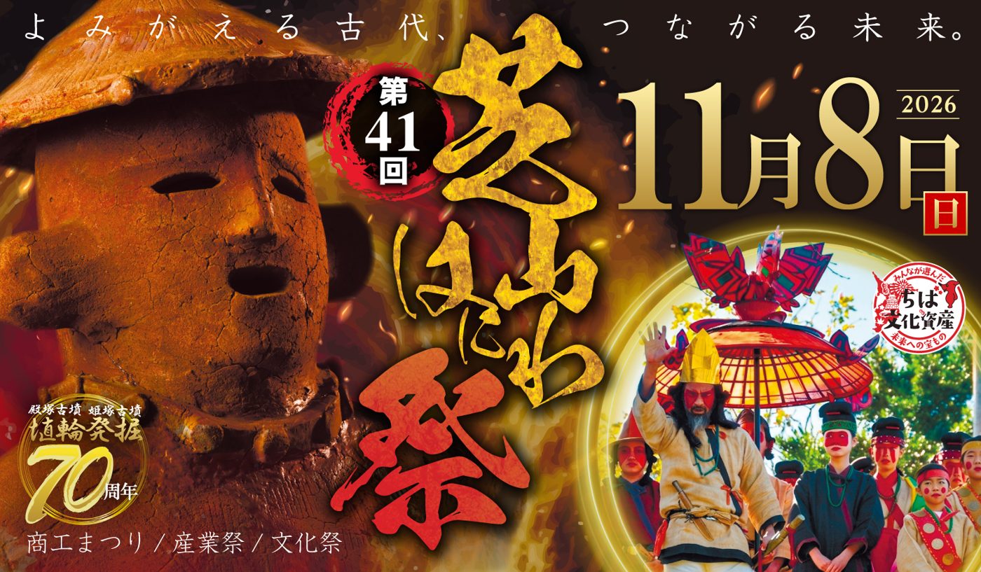 第41回芝山はにわ祭の告知画像。埴輪の顔と古代人に扮した行列の写真、2026年11月8日（日）、殿塚古墳・姫塚古墳 埴輪発掘70周年の表記