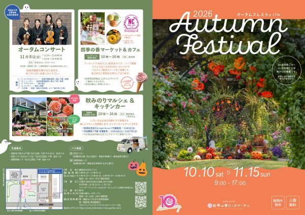 オータムコンサート、四季の香マーケット＆カフェ、秋みのりマルシェ、交通案内の地図が載ったチラシの表面
