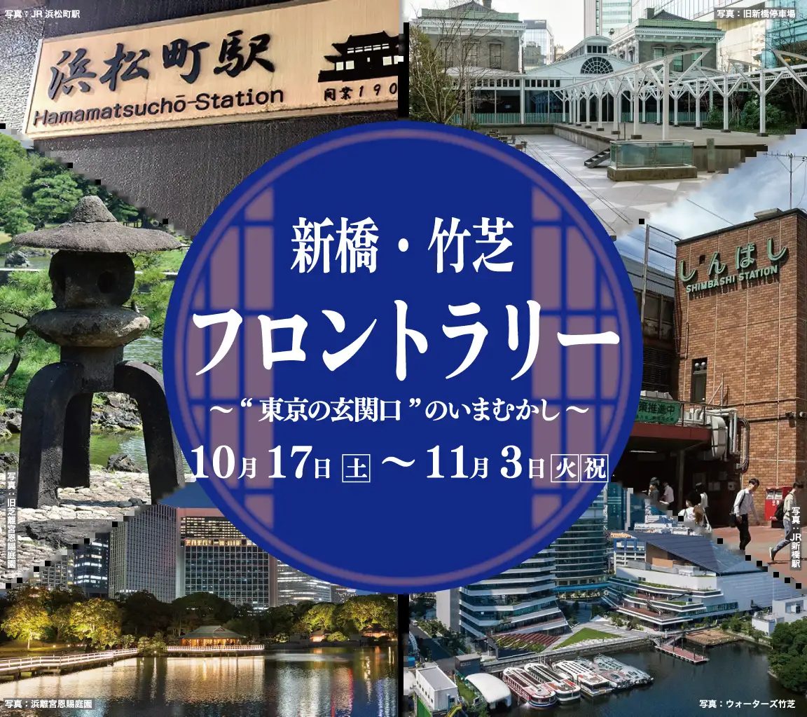 新橋・竹芝フロントラリー 東京の玄関口のいまむかし 10月17日（土）〜11月3日（火・祝）の文字と、浜松町駅、旧新橋停車場、新橋駅、ウォーターズ竹芝、浜離宮恩賜庭園、旧芝離宮恩賜庭園の写真