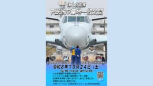 海上自衛隊下総航空基地一般公開2026のポスター。令和8年10月24日（土）