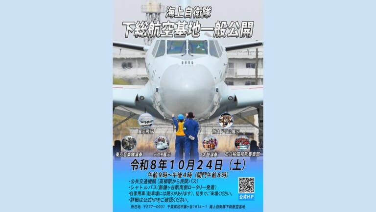 海上自衛隊下総航空基地一般公開2026のポスター。令和8年10月24日（土）