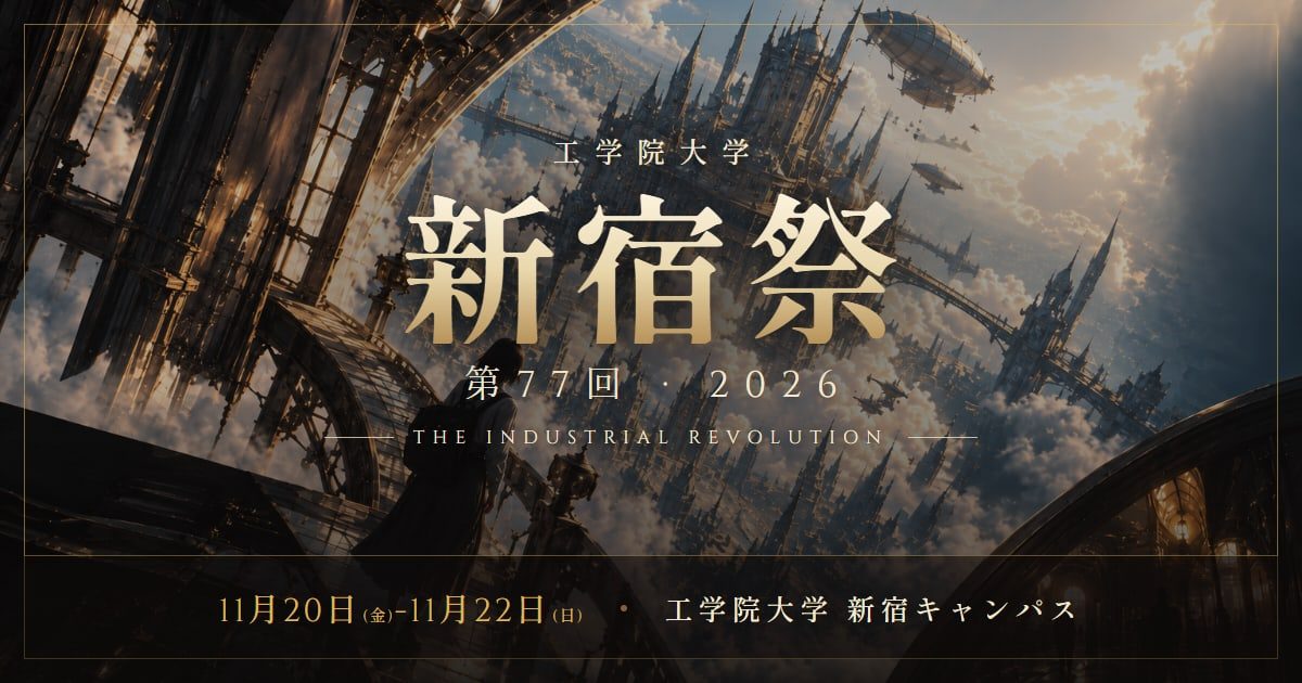 暗い空に塔や歯車の城が浮かぶ絵の上に「工学院大学 新宿祭 第77回 2026 THE INDUSTRIAL REVOLUTION」と日程の文字