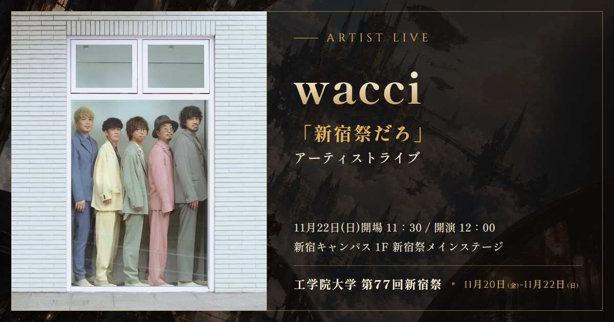 白い窓枠の中に並んで立つwacciの5人の写真と「ARTIST LIVE wacci 新宿祭だろ 11月22日(日) 開場11:30/開演12:00」の文字