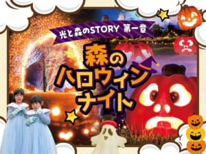 光のトンネルや大きなカボチャのライトアップ写真を背景に「光と森のSTORY 第一章 森のハロウィンナイト」の文字と、ドレスを着た2人の女の子、おばけのオブジェを配したバナー画像