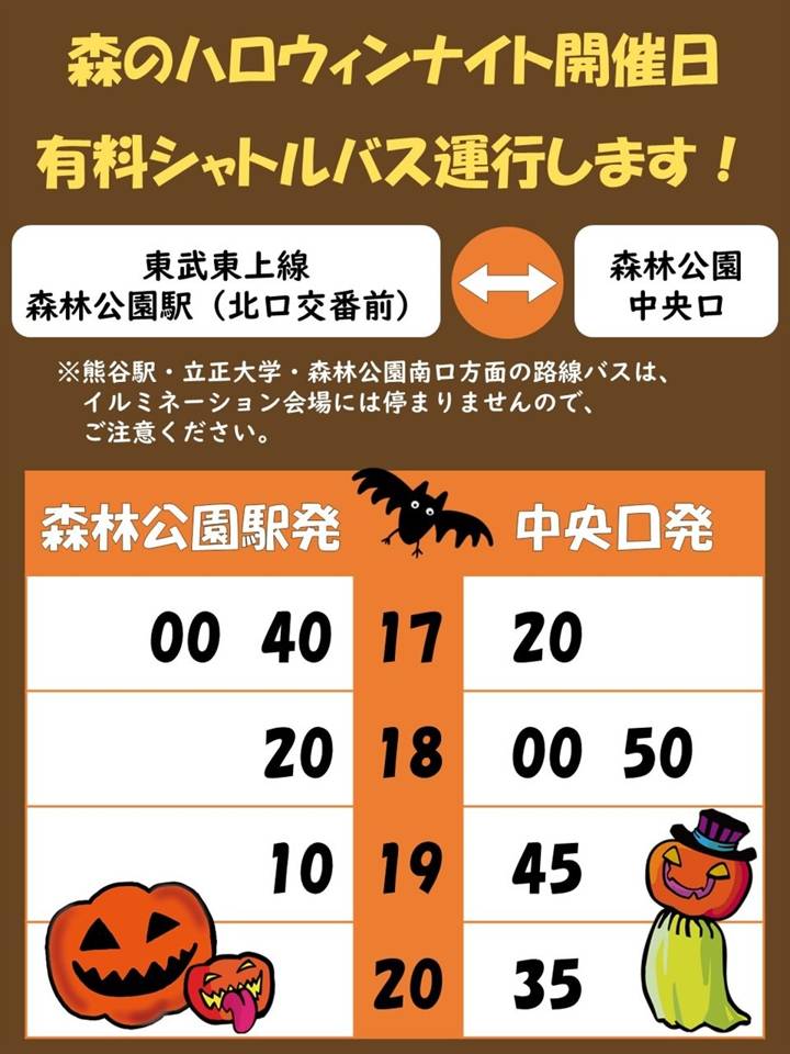 東武東上線森林公園駅（北口交番前）と森林公園中央口を結ぶ有料シャトルバスの時刻表。森林公園駅発は17時00分・40分、18時20分、19時10分、中央口発は17時20分、18時00分・50分、19時45分、20時35分