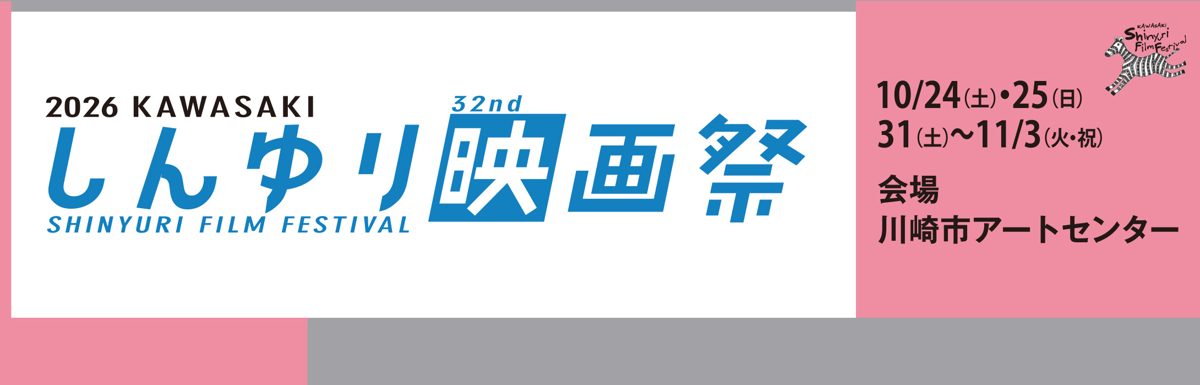 「2026 KAWASAKI しんゆり映画祭 32nd」のロゴと「10/24（土）・25（日）31（土）〜11/3（火・祝）会場 川崎市アートセンター」の文字